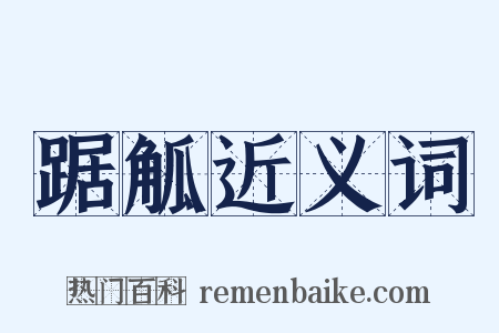 踞觚近义词是什么意思的图片